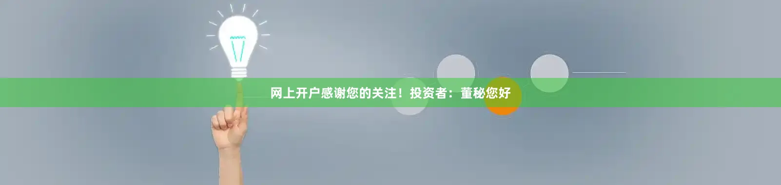 网上开户感谢您的关注！投资者：董秘您好