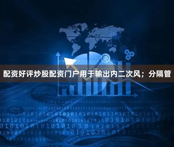 配资好评炒股配资门户用于输出内二次风;分隔管