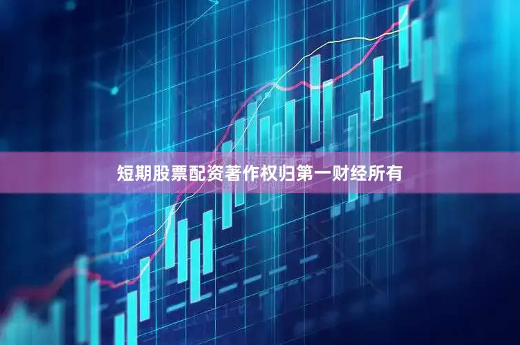 短期股票配资著作权归第一财经所有