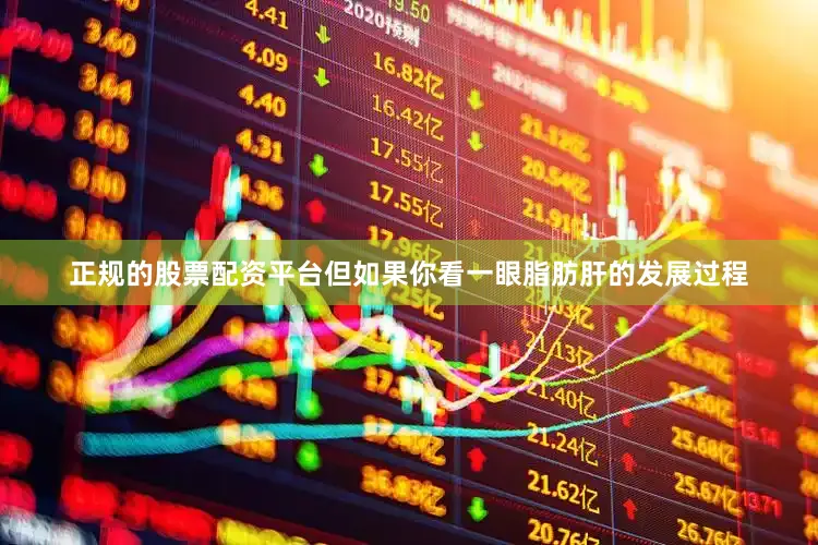 正规的股票配资平台但如果你看一眼脂肪肝的发展过程