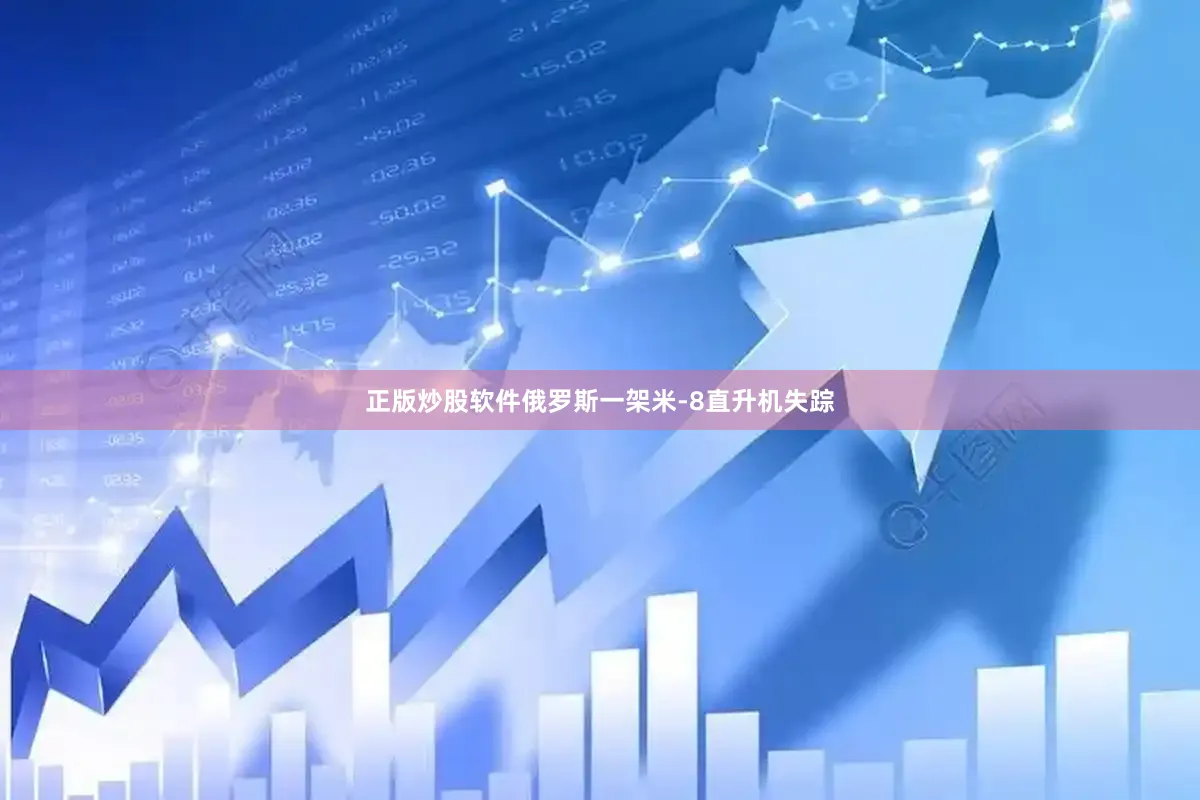 正版炒股软件俄罗斯一架米-8直升机失踪