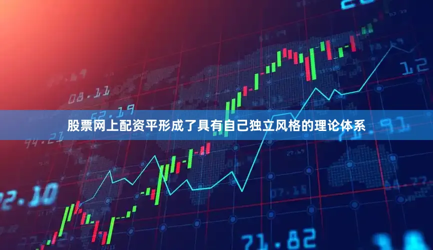 股票网上配资平形成了具有自己独立风格的理论体系