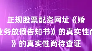 正规股票配资网址《婚纱旅拍业务放假告知书》的真实性尚待查证