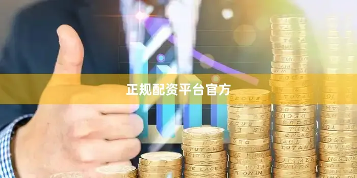 正规配资平台官方