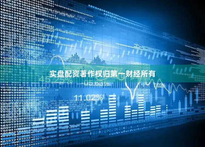 实盘配资著作权归第一财经所有