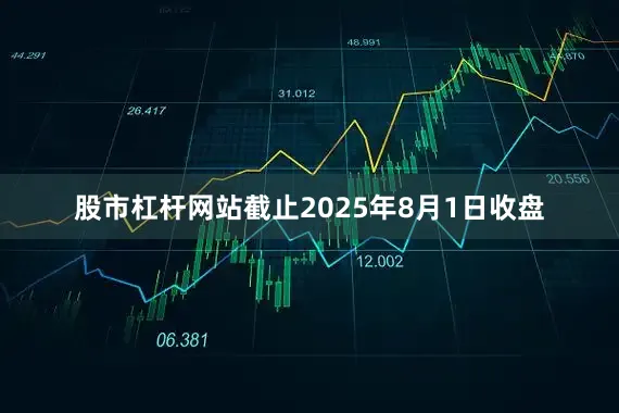 股市杠杆网站截止2025年8月1日收盘