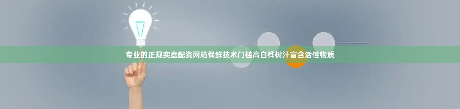 专业的正规实盘配资网站保鲜技术门槛高白桦树汁富含活性物质