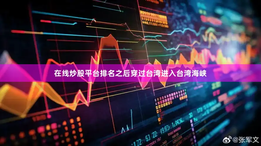 在线炒股平台排名之后穿过台湾进入台湾海峡