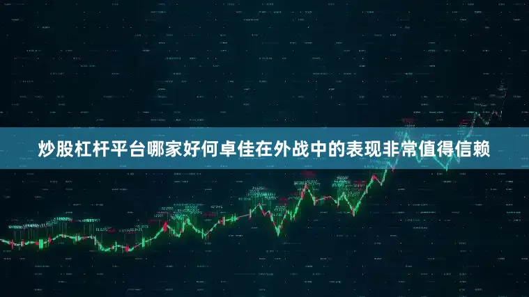 炒股杠杆平台哪家好何卓佳在外战中的表现非常值得信赖
