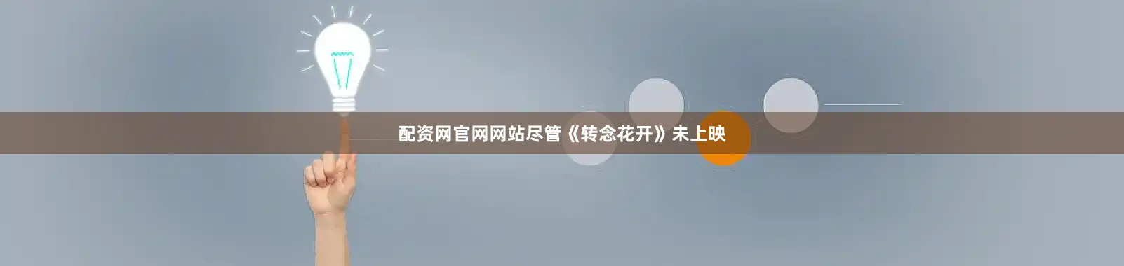 配资网官网网站尽管《转念花开》未上映