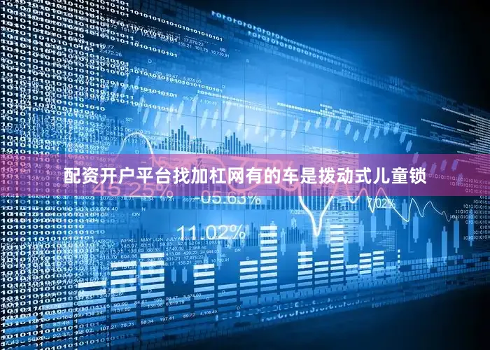 配资开户平台找加杠网有的车是拨动式儿童锁