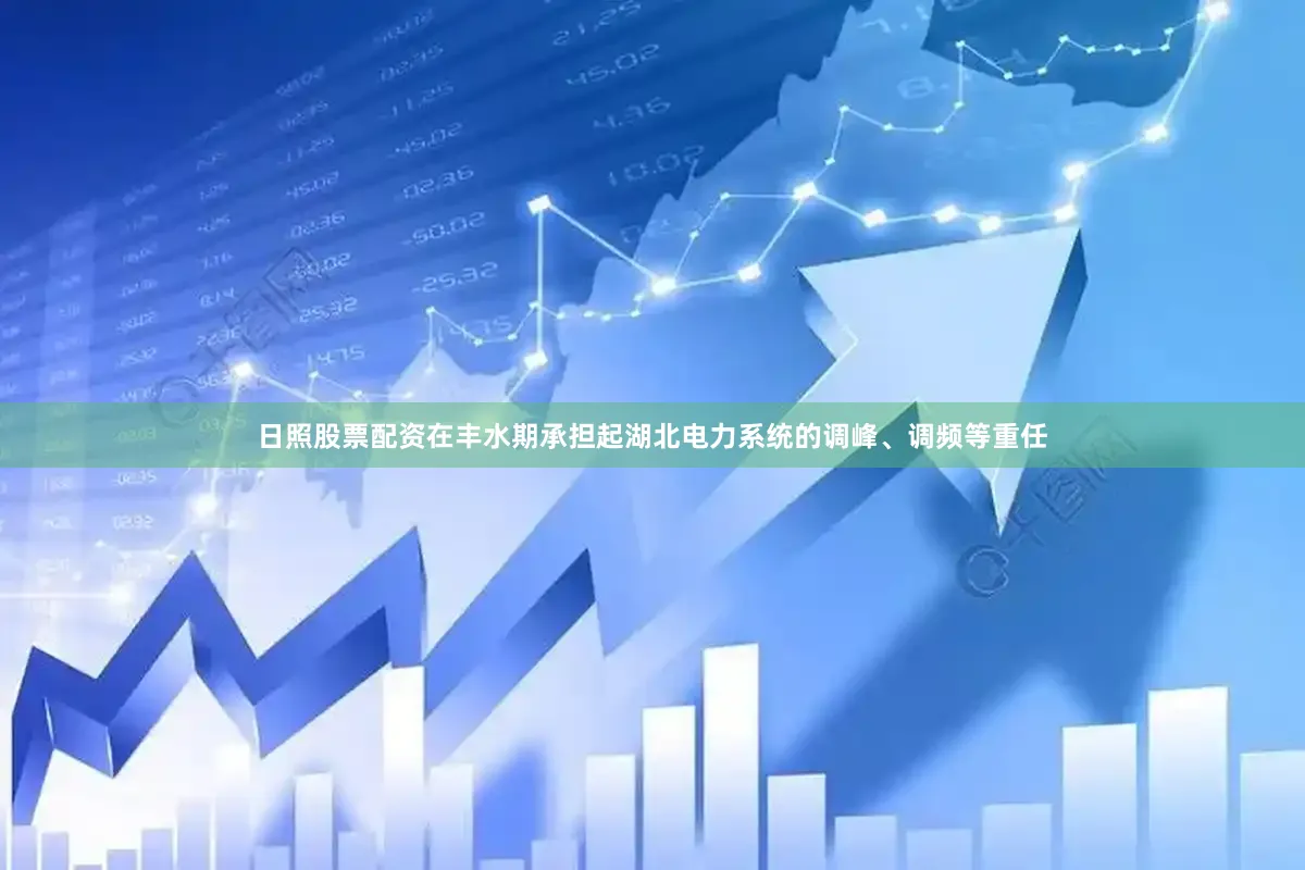 日照股票配资在丰水期承担起湖北电力系统的调峰、调频等重任
