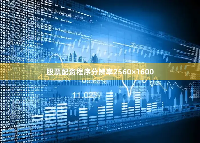股票配资程序分辨率2560×1600