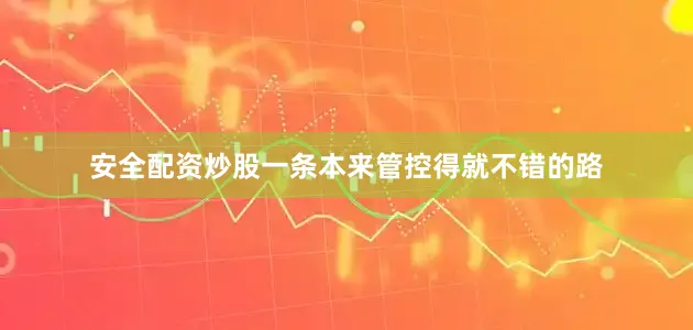 安全配资炒股一条本来管控得就不错的路
