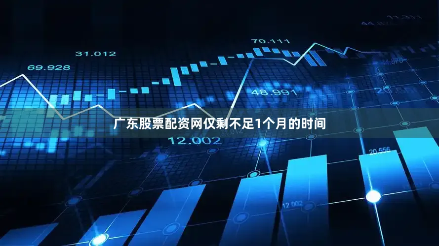 广东股票配资网仅剩不足1个月的时间