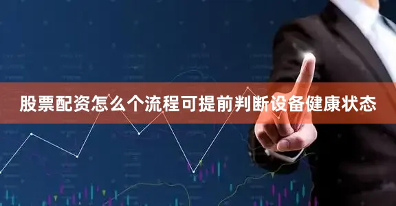 股票配资怎么个流程可提前判断设备健康状态
