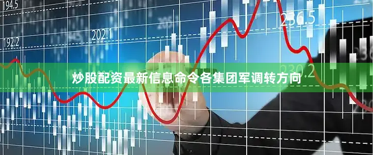 炒股配资最新信息命令各集团军调转方向