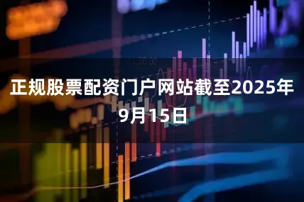 正规股票配资门户网站截至2025年9月15日