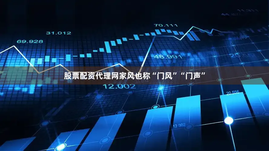 股票配资代理网家风也称“门风”“门声”