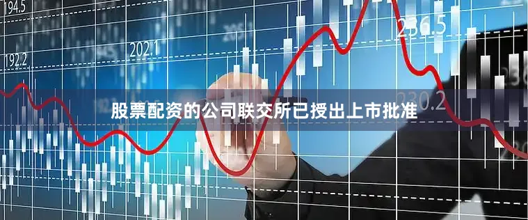 股票配资的公司联交所已授出上市批准