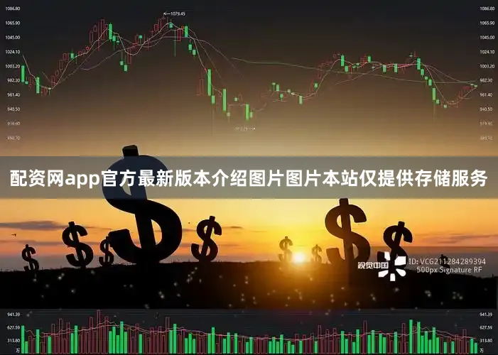 配资网app官方最新版本介绍图片图片本站仅提供存储服务