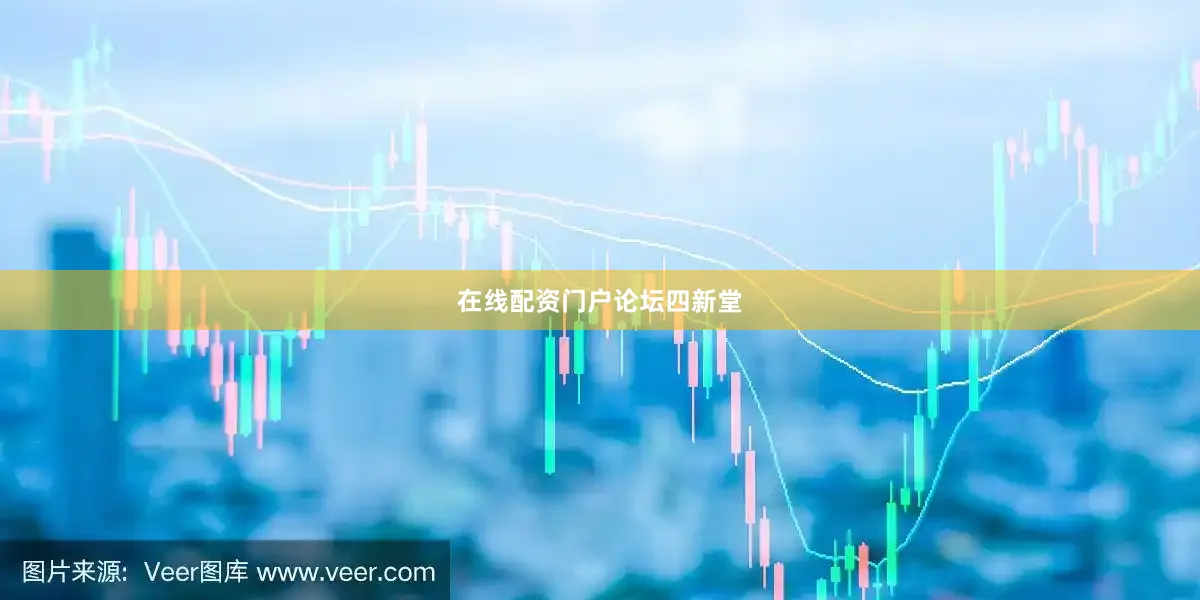 在线配资门户论坛四新堂